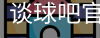 谈球吧网页登录